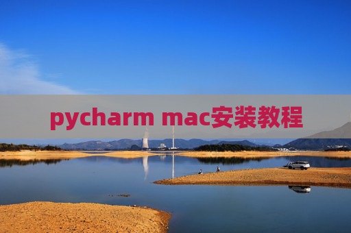pycharm mac安装教程